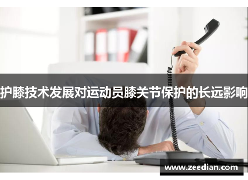 护膝技术发展对运动员膝关节保护的长远影响