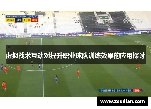 虚拟战术互动对提升职业球队训练效果的应用探讨