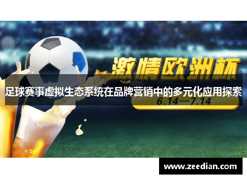 足球赛事虚拟生态系统在品牌营销中的多元化应用探索