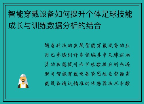 智能穿戴设备如何提升个体足球技能成长与训练数据分析的结合