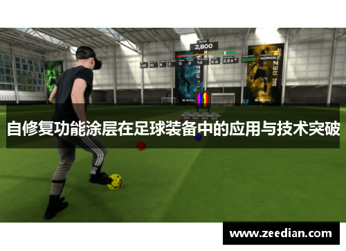 自修复功能涂层在足球装备中的应用与技术突破