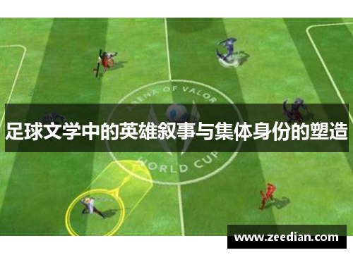 足球文学中的英雄叙事与集体身份的塑造