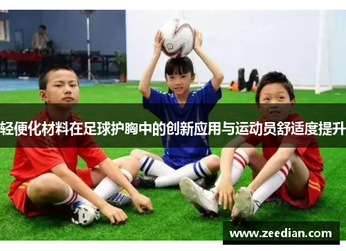 轻便化材料在足球护胸中的创新应用与运动员舒适度提升