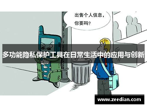 多功能隐私保护工具在日常生活中的应用与创新