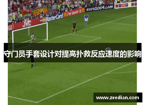 守门员手套设计对提高扑救反应速度的影响