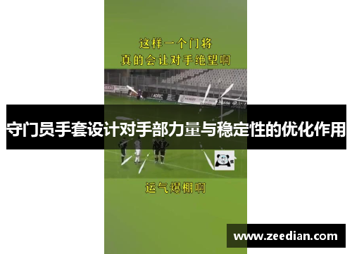 守门员手套设计对手部力量与稳定性的优化作用