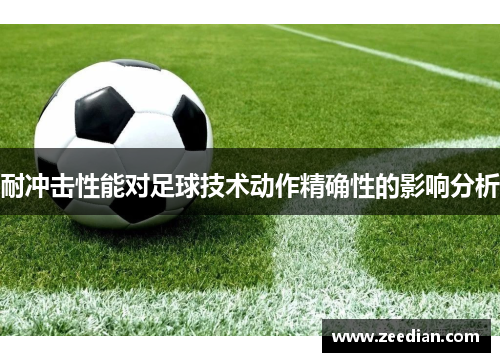 耐冲击性能对足球技术动作精确性的影响分析