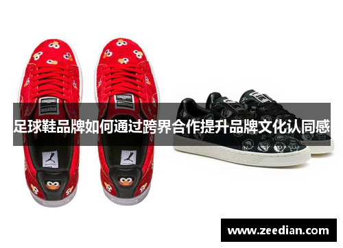 足球鞋品牌如何通过跨界合作提升品牌文化认同感