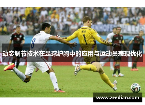 动态调节技术在足球护胸中的应用与运动员表现优化