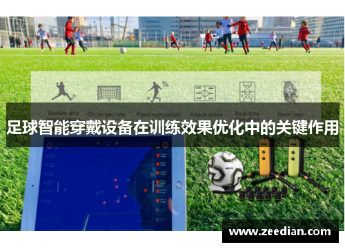 足球智能穿戴设备在训练效果优化中的关键作用